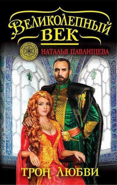 3.ПАВЛИЩЕВА Н. ТРОН ЛЮБВИ