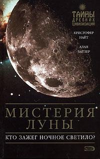 Мистерия Луны
