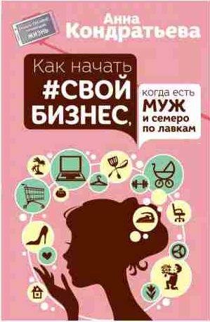 Как начать свой бизнес,когда есть муж и семеро