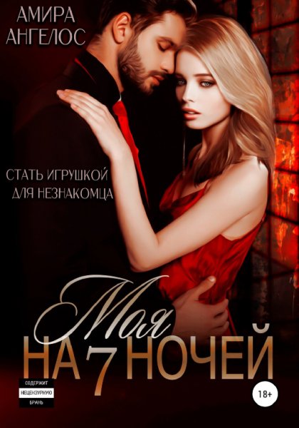 Ангелос. Моя на 7 ночей