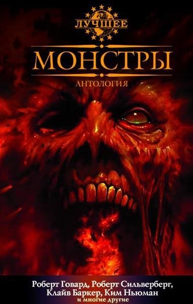 Dzhons Stiven - Monstry