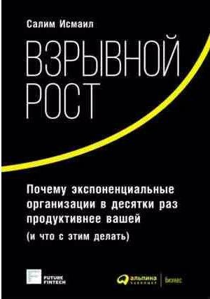 Взрывной рост: Почему экспоненциальные организ