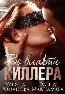 Во власти киллера Ульяна Романова, Элена Макнамара