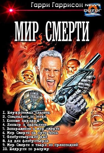 Гарри Гаррисон, Ант Скаландис Мир смерти 1-10