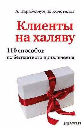 Клиенты на халяву. 110 способов их бесплатного привлечения