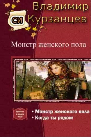 Монстр женского пола. Когда ты рядом