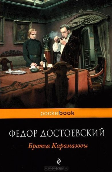 Достоевский Братья Карамазовы