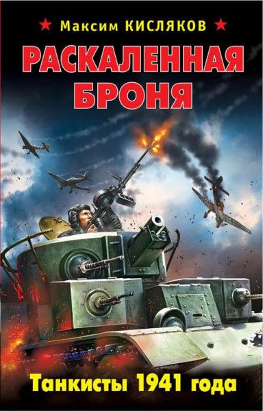 Кисляков. Раскаленная броня