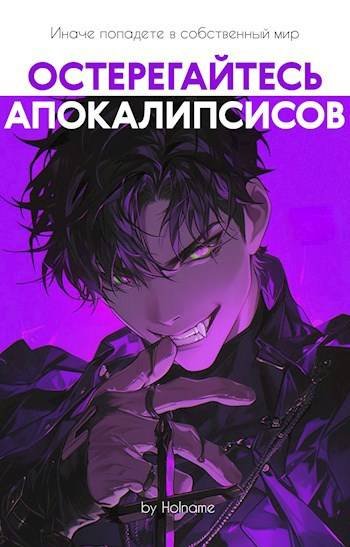 Nickname Holname Остерегайтесь апокалипсисов. Книга 6