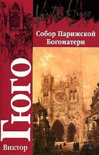Sobor Parizhskoj Bogomateri