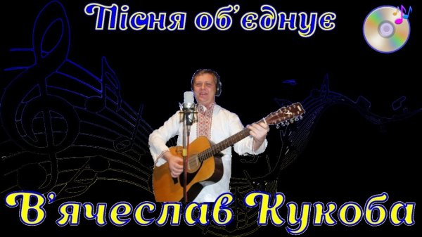 Вячеслав Кукоба - Їхали Укропи