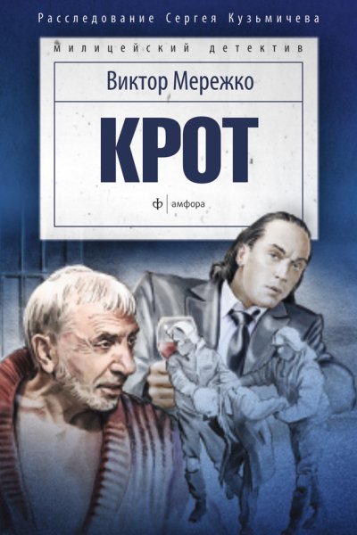 Крот