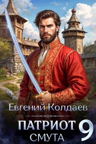 Евгений Колдаев Патриот. Смута. Том 9