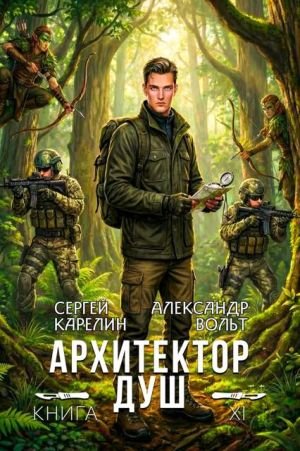 Сергей Карелин, Александр Вольт Архитектор душ. Том ХІ