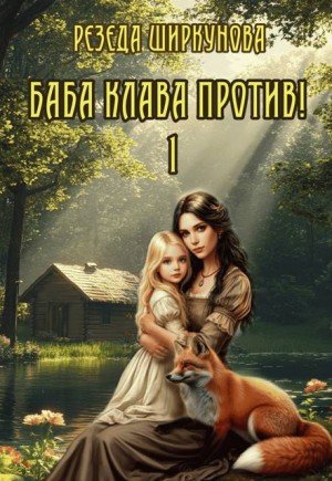 Ширкунова Резеда Баба Клава против! (2025)