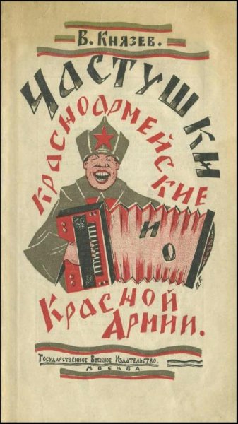 Князев В. В. - Частушки красноармейские