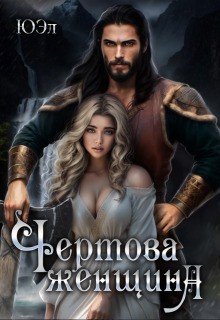 ЮЭл Чертова женщина (2024)