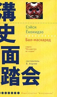 Сэйси Ёкомидзо Бал-маскарад