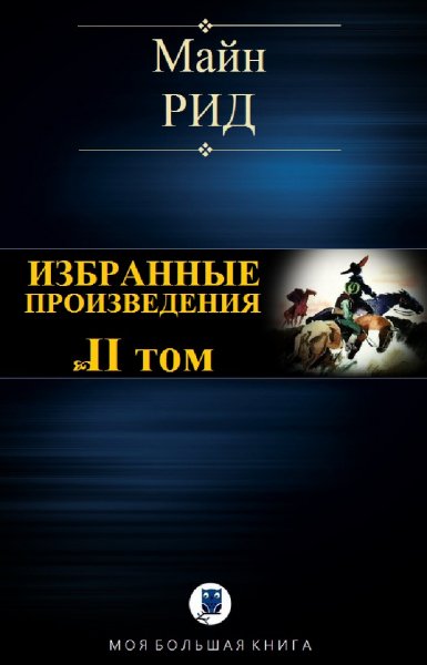 Майн Рид. Избранное. Том II