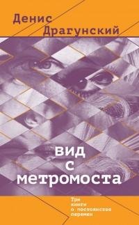 Денис Драгунский - Вид с метромоста (сбо