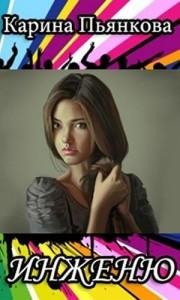 Инженю. Карина Пьянкова