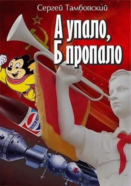 Тамбовский Сергей А и Б. Книга 2
