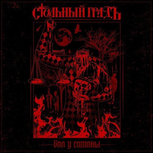 Стольный ГрадЪ - Заново