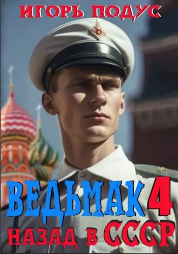 Ведьмак назад в СССР-4.И.Подус
