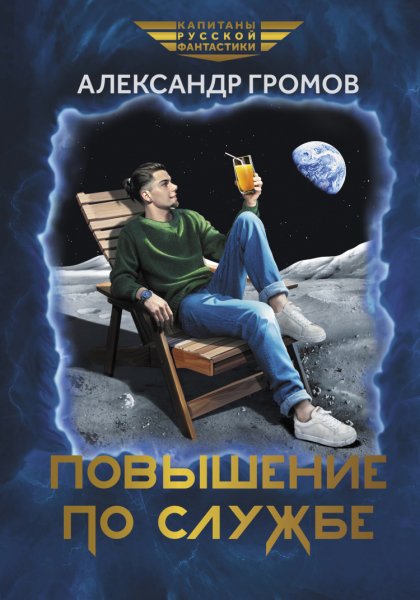 Громов. Повышение по службе