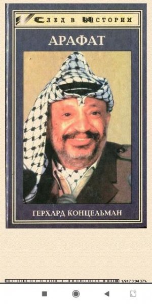 Герхард Концельман. Арафат