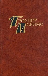 Проспер Мериме Локис