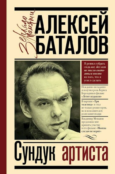 Алексей Баталов. Сундук артиста