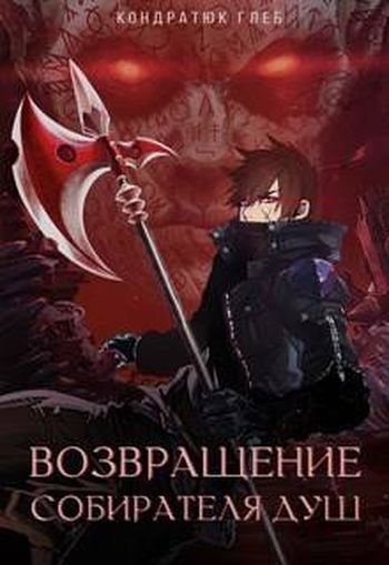 Глеб Кондратюк Возвращение Собирателя Душ. Цикл из 8 книг