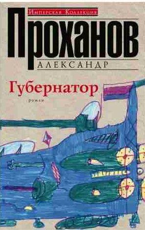 Александр Проханов - Губернатор