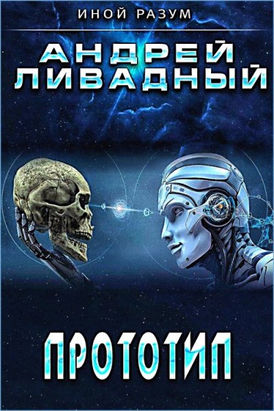 Иной разум 4. Прототип