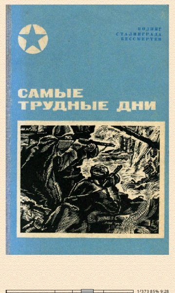 В.Чуйков. Самые трудные дни. 678138 original 8