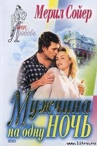 М.Сойер. Мужчина на одну ночь 25389 original ff530