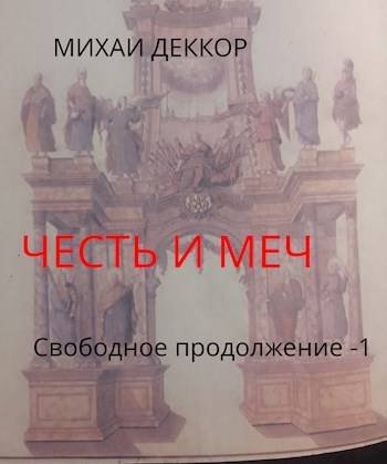 Михаил Леккор Честь и меч. Свободное продолжение