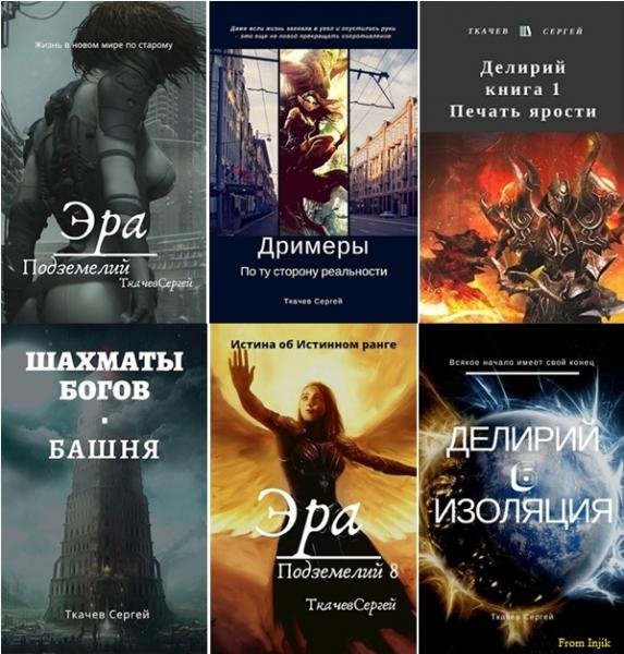 Сергей Ткачёв - Собрание сочинений [52 книги]