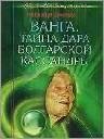 Ванга-Тайна дара (продолжение)