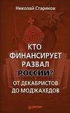 Николай Стариков - Кто финансирует разва