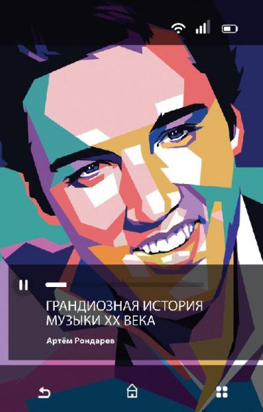 Рондарев.грандиозная история музыки 20 го столетия