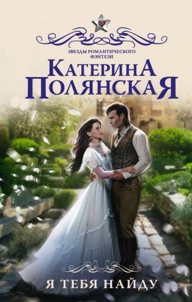 Полянская. Я тебя найду