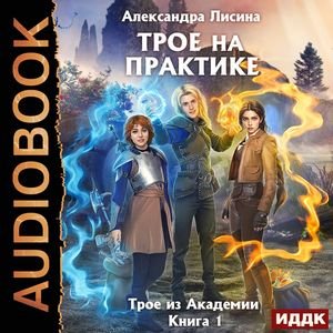 Lisina A.-01-.Troe iz Akademii 1.(AWB)