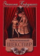 Vlyublennyiy Shekspir