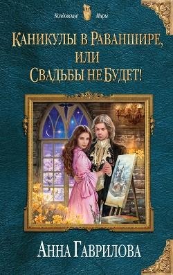 Каникулы в Раваншире или Свадьбы не будет