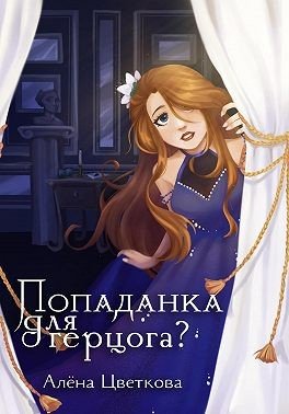 Alyona tcvetkova popadanka dlya gertcoga 2 643042f1b60dd fb2