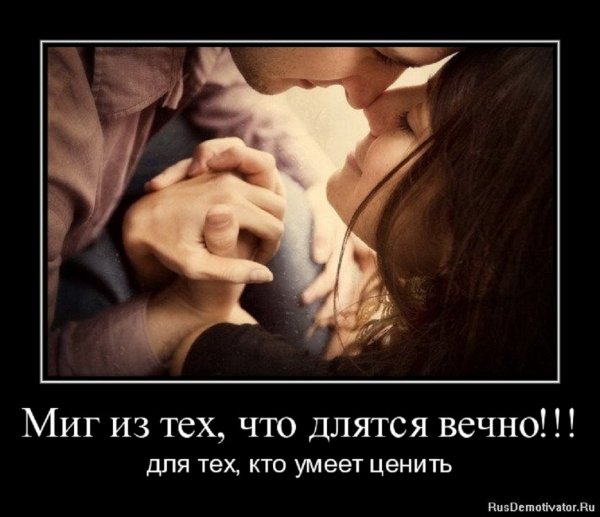 Миг из тех, что длятся вечно...