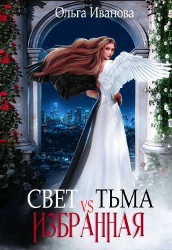 Иванова Ольга. Свет vs Тьма. Избранная