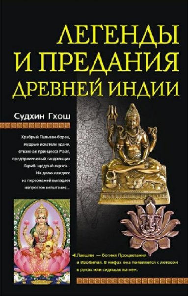 Гхош. Легенды и предания древней Индии